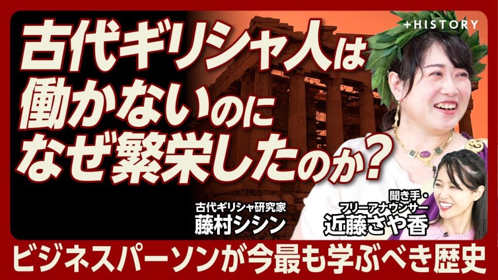 【古代ギリシャが「働かずに繁栄」した理由」】古代ギリシャ研究家・藤村シシン｜”学校（School）”の語源は”余暇”！？｜なぜ古代ギリシャは衰退したのか｜大事な役職は”くじ引き”で決める！？