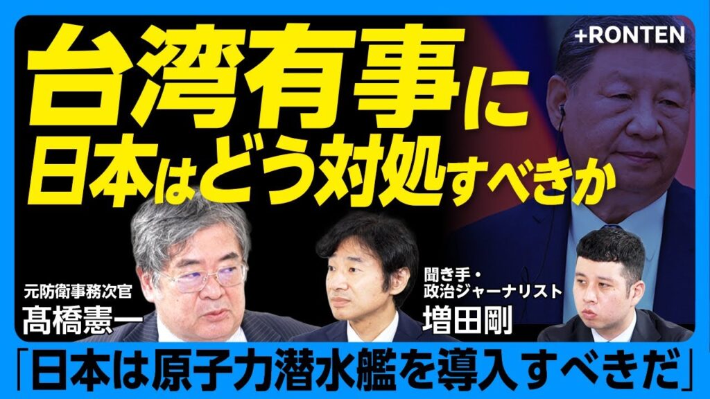 【台湾有事にどう対峙？】高市新政権が取るべき備えは？元防衛事務次官・髙橋憲一が解説｜約2万4000人在留邦人の避難は「極めて困難な問題」｜「大国間のディールによって物事が決められる時代に」