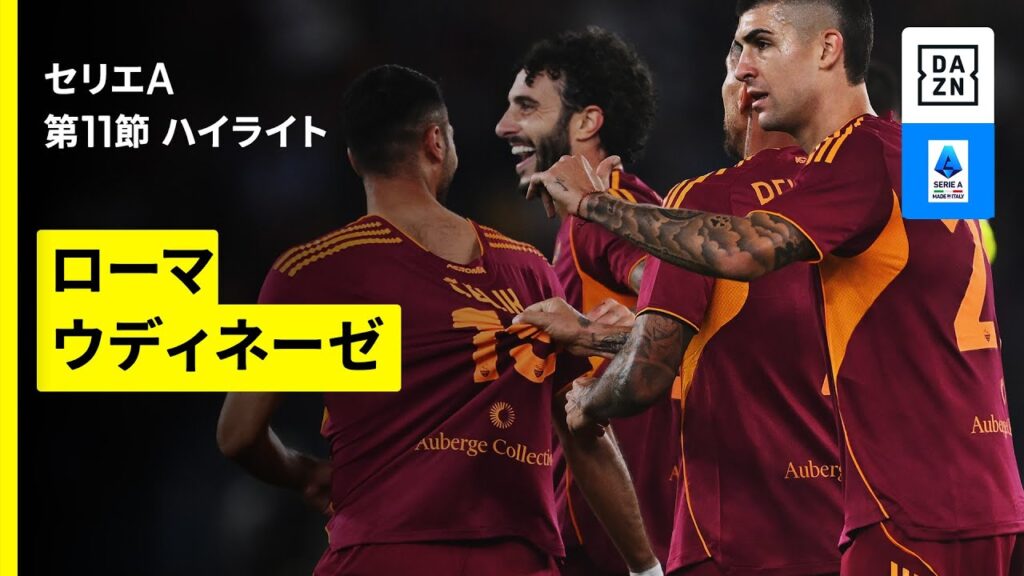 【ローマ×ウディネーゼ| ハイライト】 セリエA第11節｜2025-26シーズン