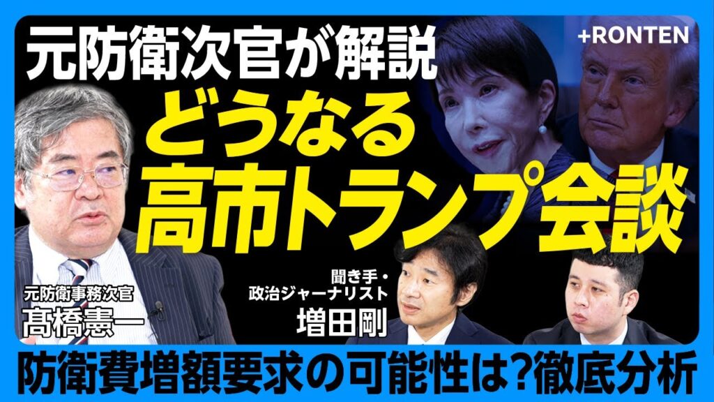 【トランプ・高市会談どうなる】「F-35戦闘機をもっと買ってくれと…」｜NATO基準の防衛費で消費税5％分の増額に｜安保条約は不公平？「高市氏はトランプにハッキリと言うべきだ」【髙橋憲一×増田剛】