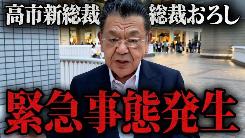 【緊急事態】※高市新総裁おろしが開始※ 絶対に許せない自民党の黒幕について須田慎一郎が全てをお話します。公明党の連立離脱を利用しています。