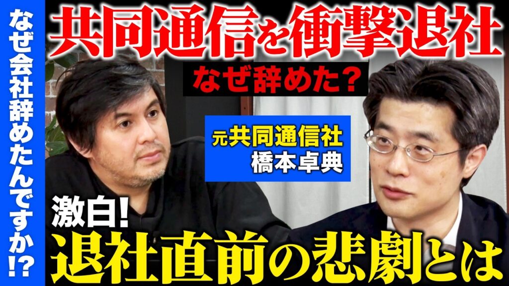 【高橋弘樹vs辞め共同通信】衝撃のラスト！上長が社内抗争で失脚…エース記者が語る退職直前の悲劇とは【ReHacQ】