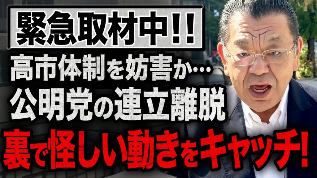 【緊急取材中】自公連立が決裂した裏側で高市体制を妨害か？あの大物議員が裏で怪しい動きです！【須田慎一郎】