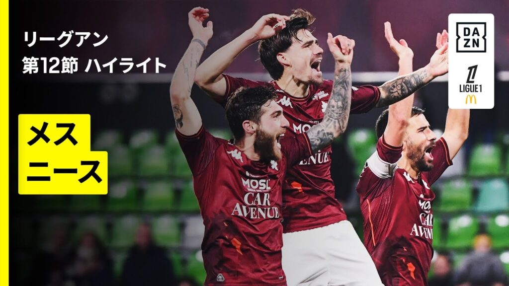 【メス×ニース｜ハイライト】 リーグアン第12節｜2025-26シーズン