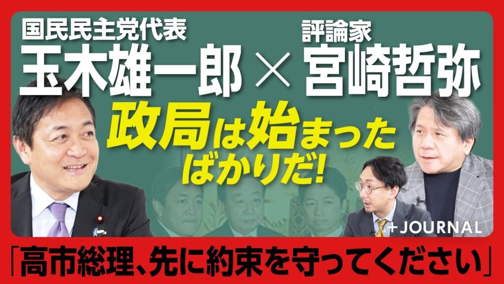【玉木雄一郎×宮崎哲弥】国民民主が連立入りしなかったのは「方針どおり」｜自民＆維新と「連立」する条件は？｜議員数削減には反対ではない｜高市早苗内閣とは政策的に親和性が高い｜公明党と接近は誤報！