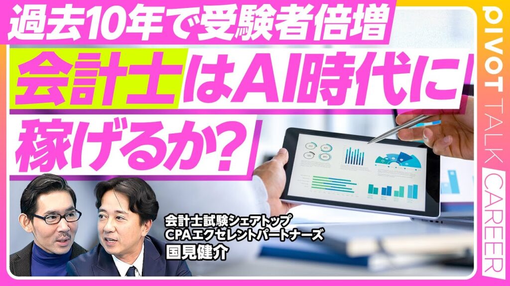 【会計士キャリアの最新事情】過去10年で受験者倍増／合格者の半分が学生／50年連続で慶應がNo1／コンサル、M&A、独立が増加／7年目で年収1000万円／憧れはCFO／日本以外でも働ける／AIの影響
