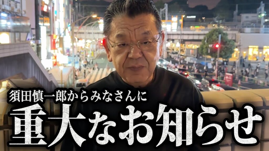 【緊急】※本当にお願いします※ 高市早苗新総裁が大変な事になっているので須田慎一郎のお願いを聞いてください。