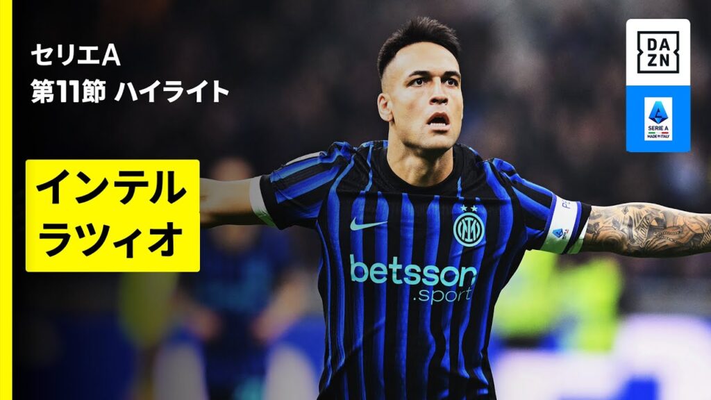 【インテル×ラツィオ | ハイライト】 セリエA第11節｜2025-26シーズン