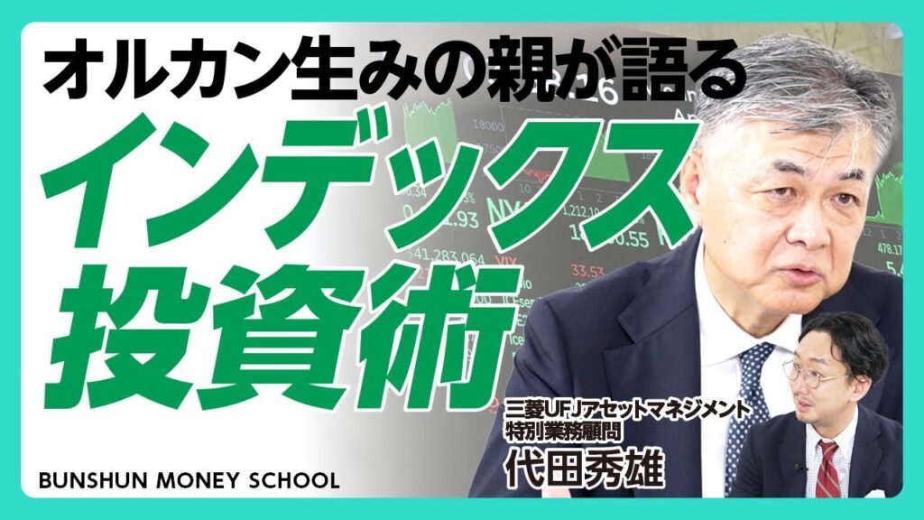 【“オルカン生みの親”のインデックス投資術】新NISAで守りと攻めの資産運用「コア・サテライト戦略」とは｜「コア投資は結婚相手を探すようなもの」｜大人気「オルカン」誕生秘話【代田秀雄】