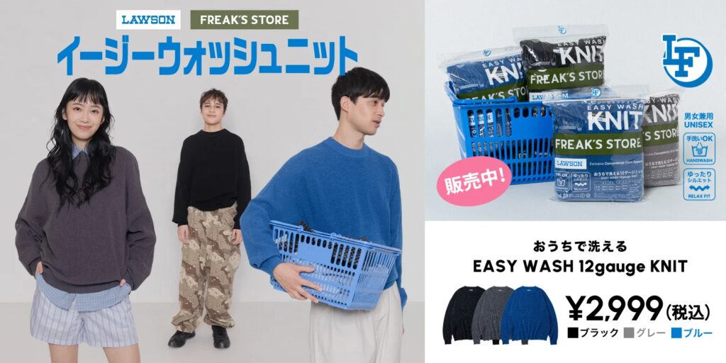 これからの時期に大活躍するニットが登場！『ローソンフリーク』第5弾が本日より販売開始。