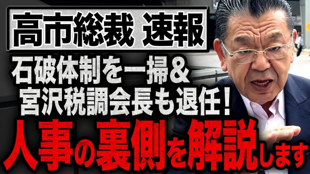 【緊急解説】高市総裁の最新人事！ポイントはあの人物！宮沢洋一税調会長を早くも退任！石破体制を一掃です【須田慎一郎】