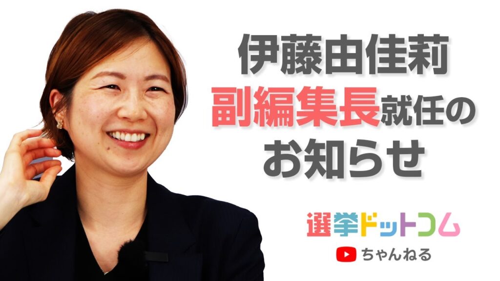 伊藤由佳莉さんが副編集長に就任したので、インタビューしてみた！｜選挙ドットコムちゃんねる