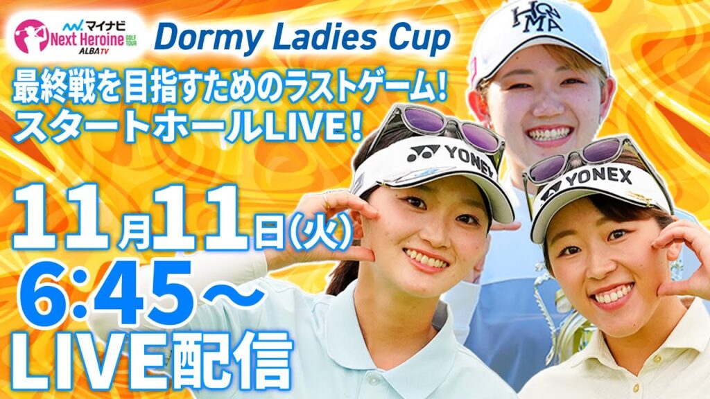 【11/11(火)6:45〜LIVE配信 第16戦 前半戦】マイナビ ネクストヒロインゴルフツアー第16戦 Dormy Ladies Cup 最終戦を目指すためのラストゲーム！スタートホールLIVE！