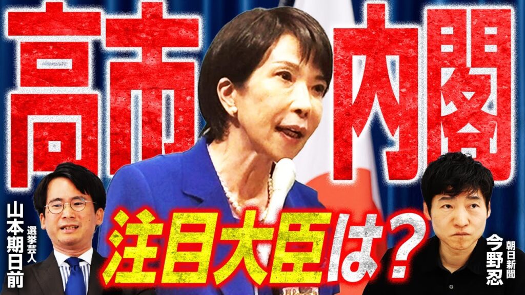 【裏側】高市総理誕生！首班指名選挙アノ人は誰に入れた？／「初入閣10名！なぜこの人がこの大臣！？」各大臣選任のワケをどこよりも詳しく解説！／日本初のファーストジェントルマンはどんな人？｜選挙ドットコム