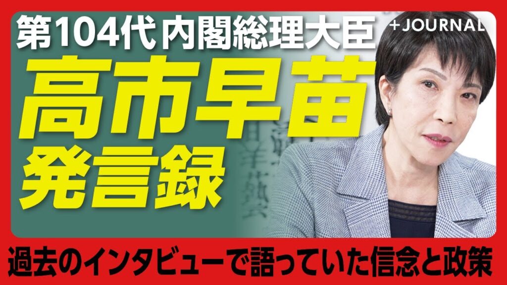 【高市早苗総理が語った信念・政策】対中国政策はどうする？｜選択的夫婦別姓に慎重な理由｜野党との向き合い方｜「103万円の壁」引き上げについて｜自民党に抱く“危機感”とは【インタビュー発言録】