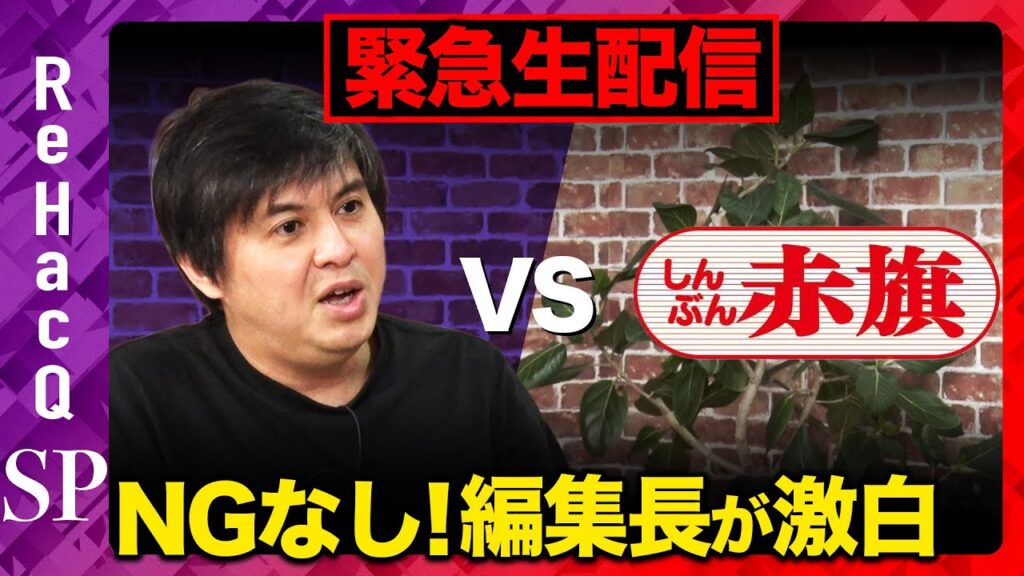 【高橋弘樹vsしんぶん赤旗日曜版編集長】緊急生配信！スクープ連発…しんぶん赤旗とは？【ReHacQvs山本豊彦】