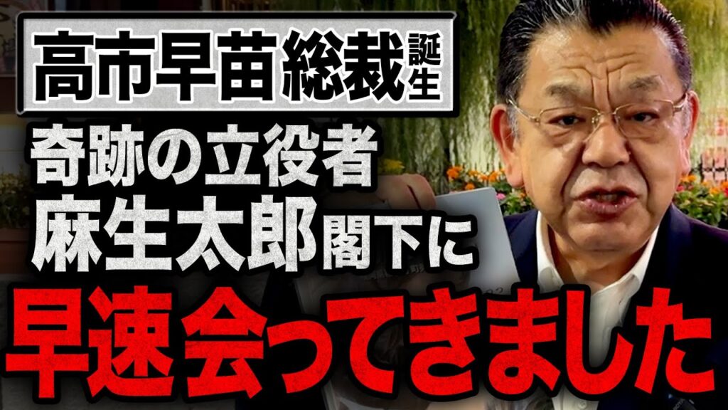【高市早苗新総裁が誕生！】最大の功労者”麻生太郎さん”に会いに九州へ飛びました！あの政党との関係が・・・（須田慎一郎）