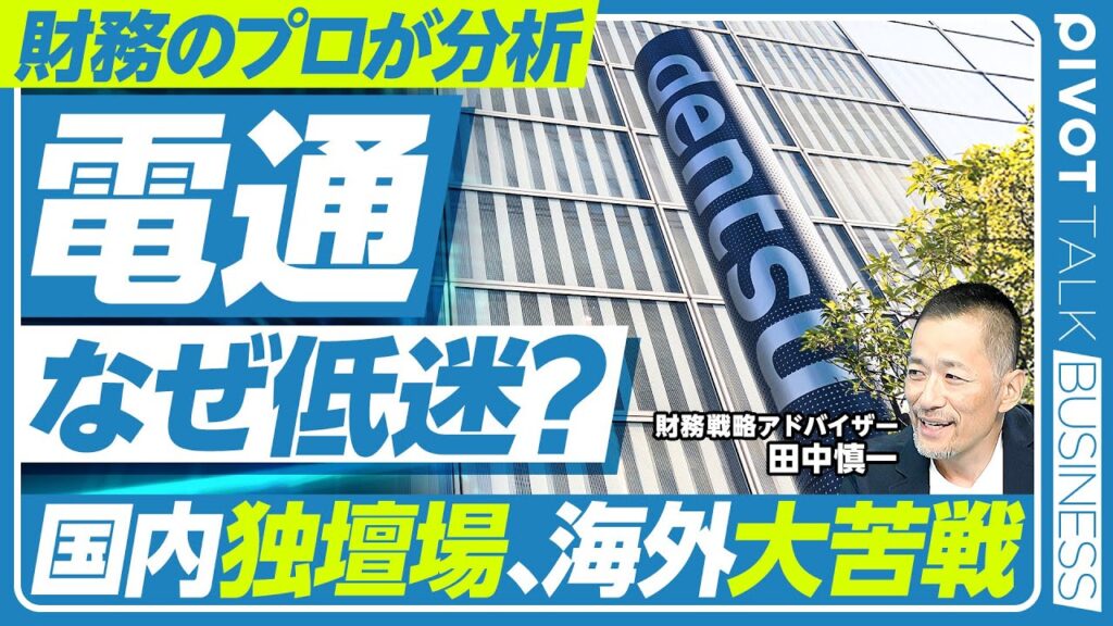 【財務分析：電通、なぜ低迷？】国内は独壇場、海外は大苦戦／海外で100社以上の買収／止まらない減損／世界の4大メジャーとの比較／株式市場の評価が低い理由／メタ、グーグルとの比較／上場の是非