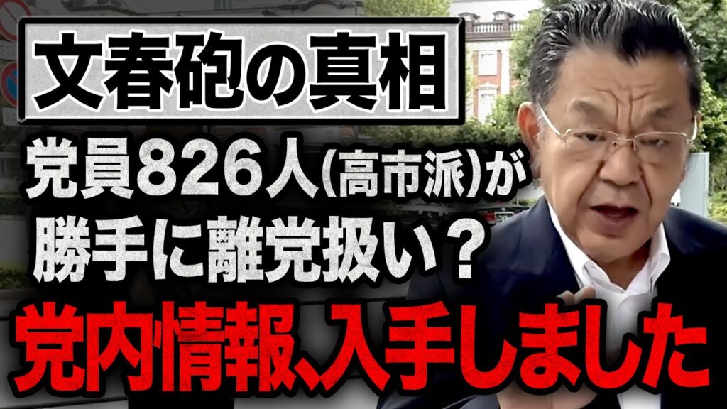 【文春砲の真相】※小泉陣営の党内情報入手※ なぜ高市派の党員に総裁戦投票用紙が送られなかったのか【須田慎一郎】