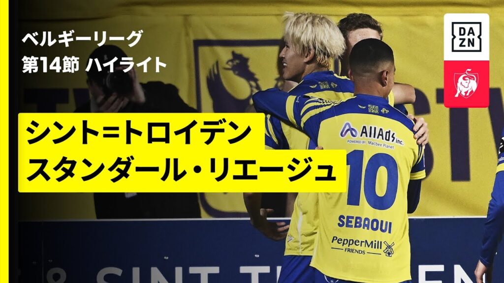 【日本代表初選出・後藤啓介が決勝弾｜シント=トロイデン×スタンダール・リエージュ｜ハイライト】 |ベルギーリーグ 第14節｜2025-26シーズン