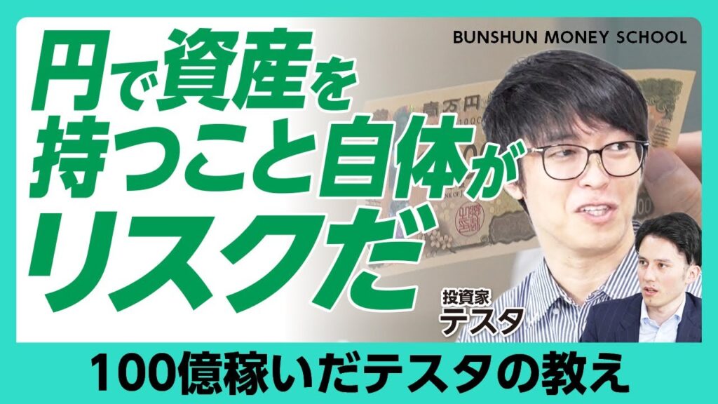 【決算分析不要！テスタ流個別株投資】日本株以外の10億のポートフォリオを聞いてみた｜米国株で攻めない理由｜インプットはChatGPTでいい｜リスクヘッジとしての金投資｜今の相場は簡単と思ったことはない