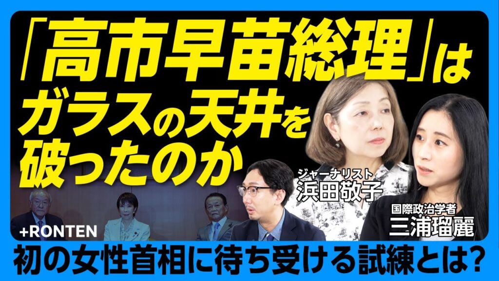 【“高市早苗首相”を待ち受ける「女性初」の試練】ガラスの天井ならぬ「ガラスの崖」｜企業の女性役員にも起きる「男性の梯子外し」｜クォーター制の是非｜麻生太郎との関係性をどう見る？【浜田敬子×三浦瑠麗】