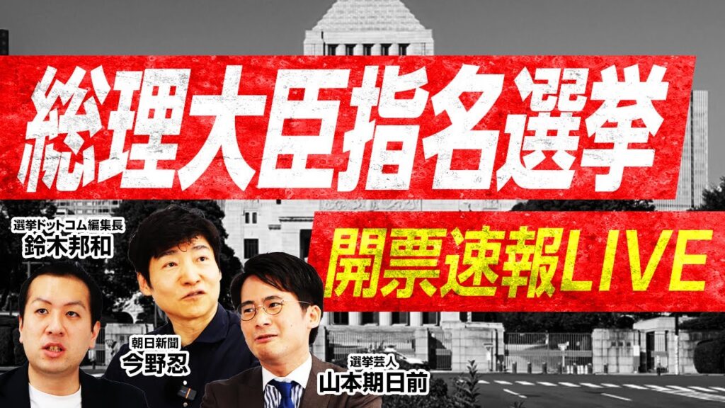 【総理大臣指名選挙 開票速報LIVE】朝日新聞・今野忍×選挙芸人・山本期日前×選挙ドットコム編集長・鈴木邦和が徹底解説！新たな日本のリーダーは誰だ！？｜選挙ドットコムちゃんねる