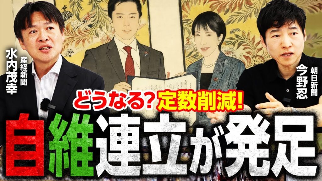 【自維連立成立】企業団体献金より議員定数削減？影響は比例議員に？少数政党は反発／自民議員は公明党病を克服できるか？／まさかの年明け解散の可能性！？／高市内閣女性閣僚が最多！組閣人事は？｜選挙ドットコム