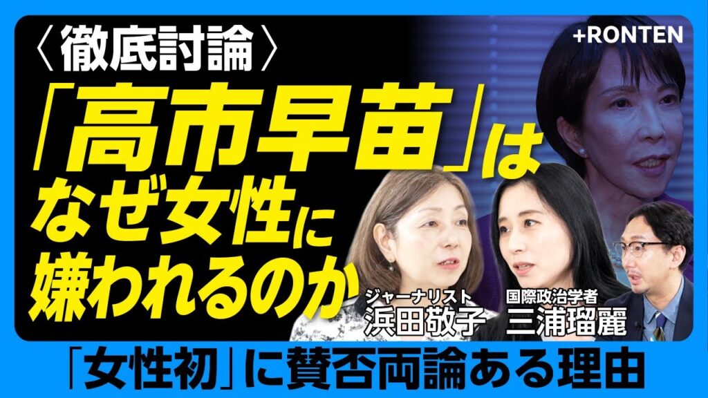 【‟女性初”高市早苗が女性に嫌われるワケ】介護者なのに…ワークライフバランス発言の是非｜「女性なのに」攻撃的だから叩かれる｜高市＝名誉男性は間違い｜夫婦別姓の実現可能性は？【浜田敬子×三浦瑠麗】