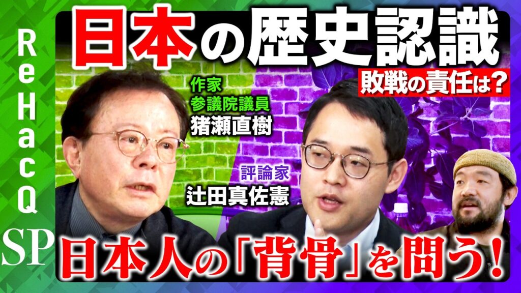 【猪瀬直樹vs辻田真佐憲】激論！歴史認識とは？戦争の責任とは？「あの戦争」から問う日本人の「背骨」【ReHacQ戦場ジャーナリスト須賀川拓】