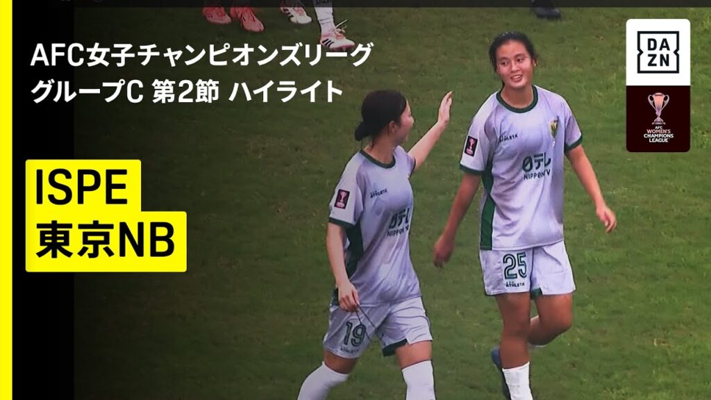 【ISPE×東京NB｜ハイライト】ハイライト】AFC女子チャンピオンズリーグ グループC第2節｜2025/2026シーズン