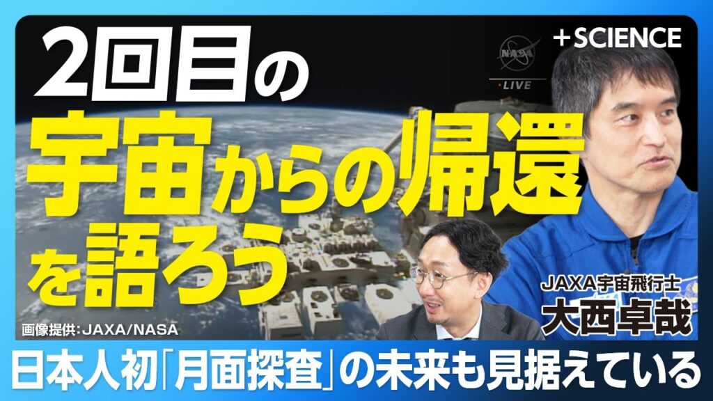 【日本人3人目の船長・大西卓哉が語る宇宙滞在】帰還後のリハビリ｜9年前と変化した「宇宙食」と「ネット環境」｜宇宙で感じた地球の安心感｜火星・月面探査の課題と可能性｜日本のものづくり技術を宇宙に！