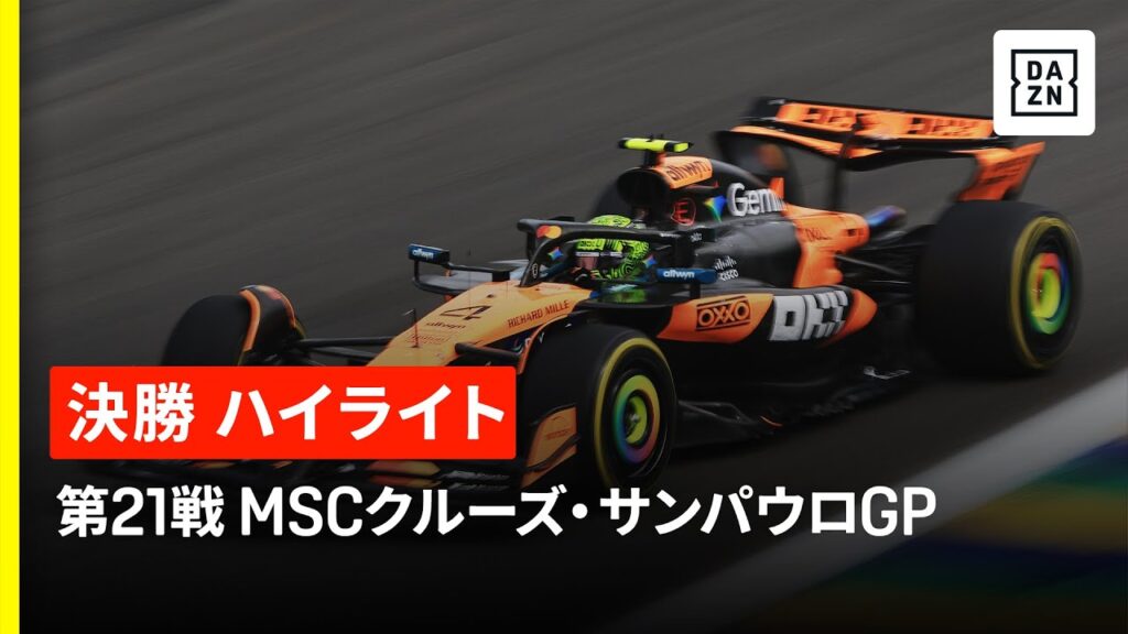 【F1™｜ハイライト】F1™2025第21戦 MSCクルーズ・サンパウロGP 決勝｜2025