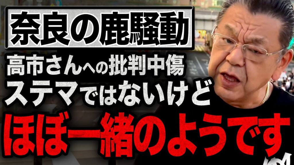 【鹿騒動で新証言】高市さんが嘘をついたという批判中傷はまさかの切り取り報道であり、あのステマと・・・【総裁選×須田慎一郎】