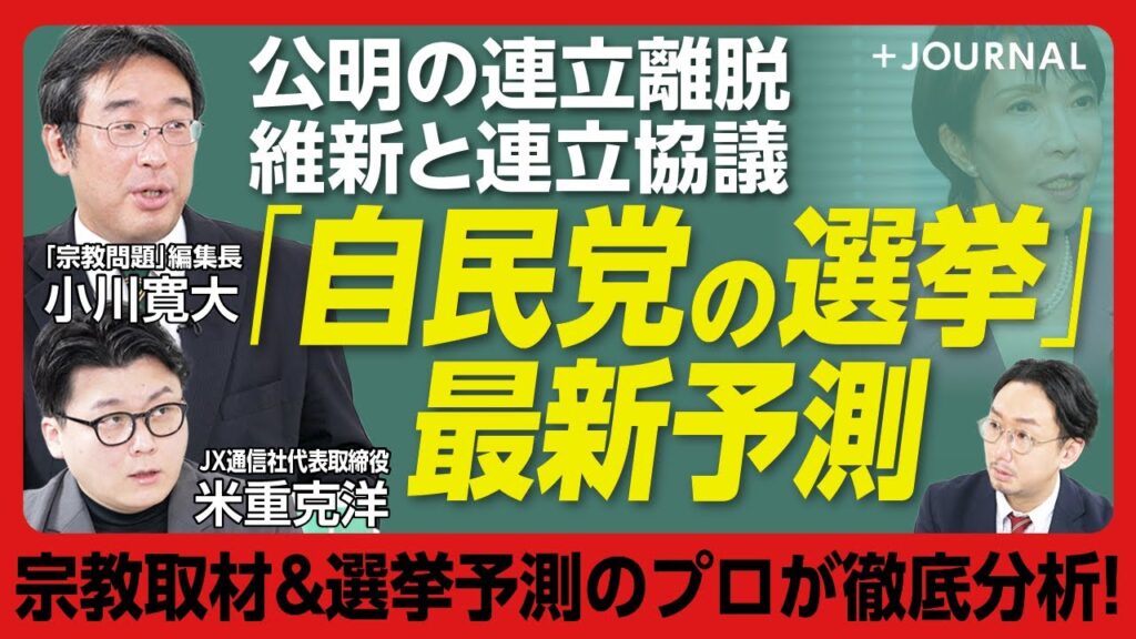 【公明連立離脱 自民・維新の勝算】選挙予測のプロが最新分析｜維新と連立、“保守層回帰”で自民党は立ち直れるか｜「このままでは創価学会・公明党は吹き飛ぶ」｜F票のゆくえ【米倉克洋×小川寛大】