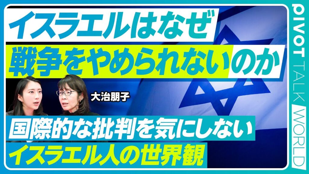 【イスラエルはなぜ戦争をやめられないのか】イスラエル人独自の思考／2023年のハマス襲撃が「歴史的事件」だった理由／ダビデ的な自己意識／希望は「アブラハム合意」か【PIVOT TALK WORLD】