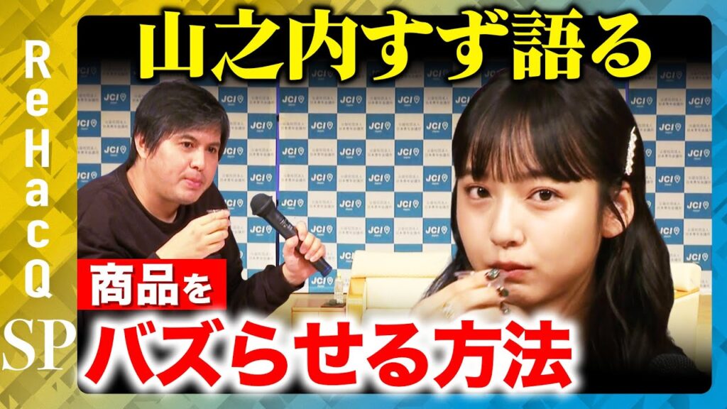 【山之内すず】大激論！商品のバズらせ方やブランドを作る方法とは？【ReHacQ高橋弘樹】