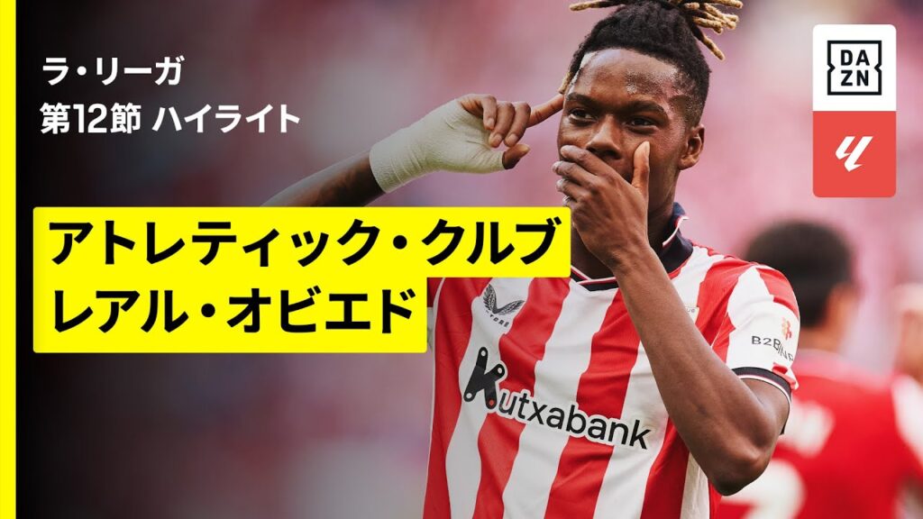 【アトレティック×オビエド｜ハイライト】ラ・リーガ第12節｜2025-26シーズン