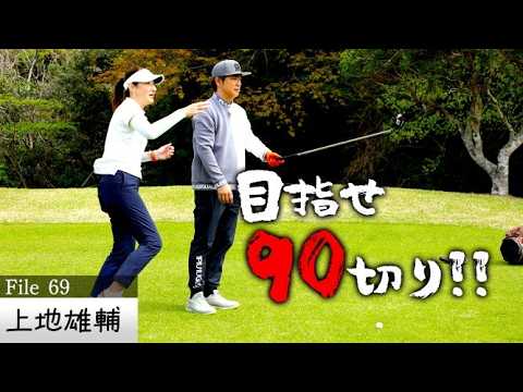 【ベスト93】伸び代だらけ！武井の盟友・上地雄輔がゴルフ90切り目指してマネジメント！【ゲスト：上地雄輔】(#69)　#golf,#ゴルフ,#プロキャディー,#武井壮