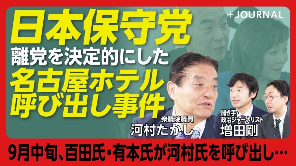 【河村たかしと日本保守党“名古屋ホテル事件”】離党“決定的な理由”｜推挙した候補者にバツをつけられた｜百田尚樹氏「ペットボトル事件」の背景｜東京地検特捜部に刑事告訴のワケ｜一方的に切られた特別友党関係
