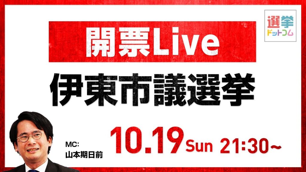 【10/19(日)21:30～開票LIVE】どうなる伊東市議会議員選挙！？田久保市長の運命やいかに！！選挙芸人・山本期日前が徹底解説！｜選挙ドットコム