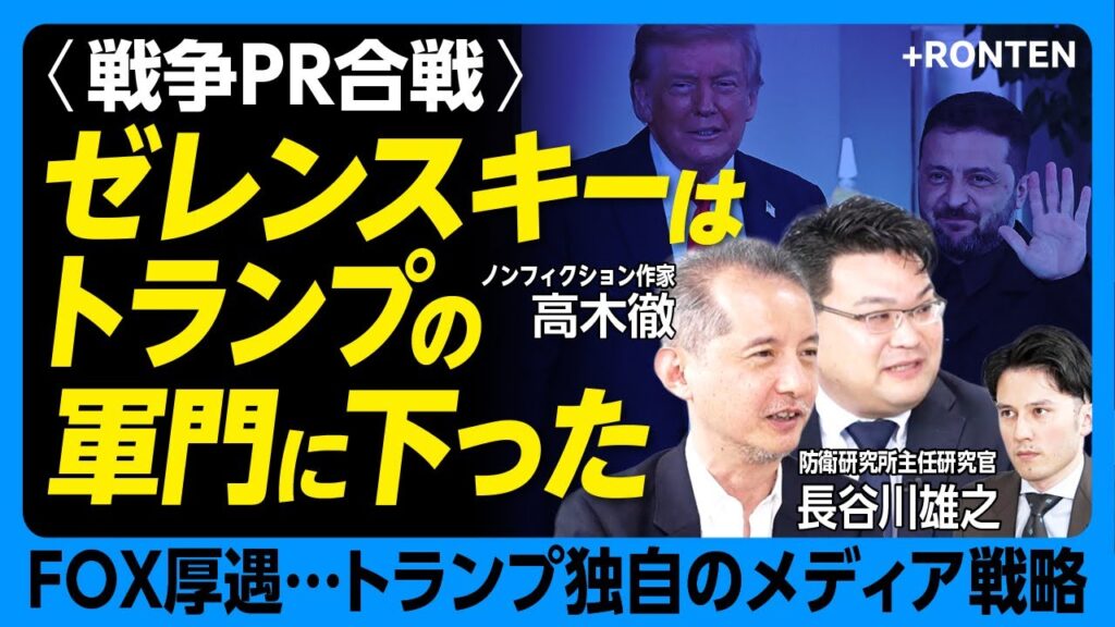 【プーチン vs トランプ 戦争終結への現在地】ロシアは停戦するつもりがない｜アラスカ会談に見る米露PR合戦｜習近平はプーチンの扱いが上手い？｜ロシア「代理外交官」の実態とは【高木徹×長谷川雄之】