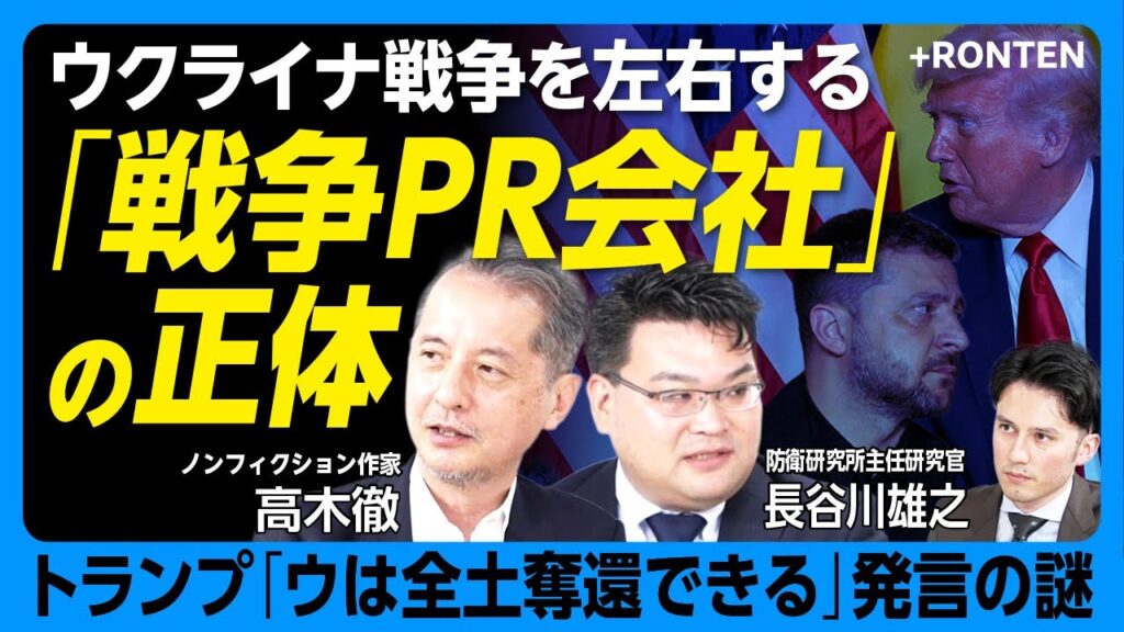 【トランプ vs ゼレンスキー PR戦の行方】約25兆円の支援を引き出したウクライナ｜なぜゼレンスキーはジャケットを羽織った？｜ホワイトハウスに部屋を持つ異色の米広報チーム部隊【高木徹×長谷川雄之】