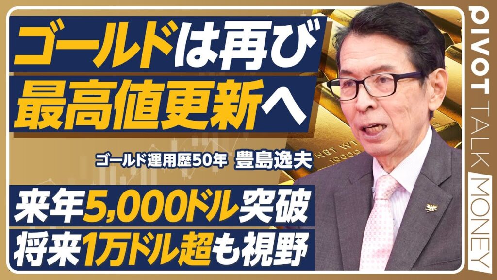 【金価格は最高値更新へ】金の第一人者・豊島逸夫が語る金相場／2026年に5000ドル突破／将来1万ドルも視野に入る／中国人民銀行ドカ買いの影響／日銀OBが金を買い込むワケ【PIVOT MONEY】