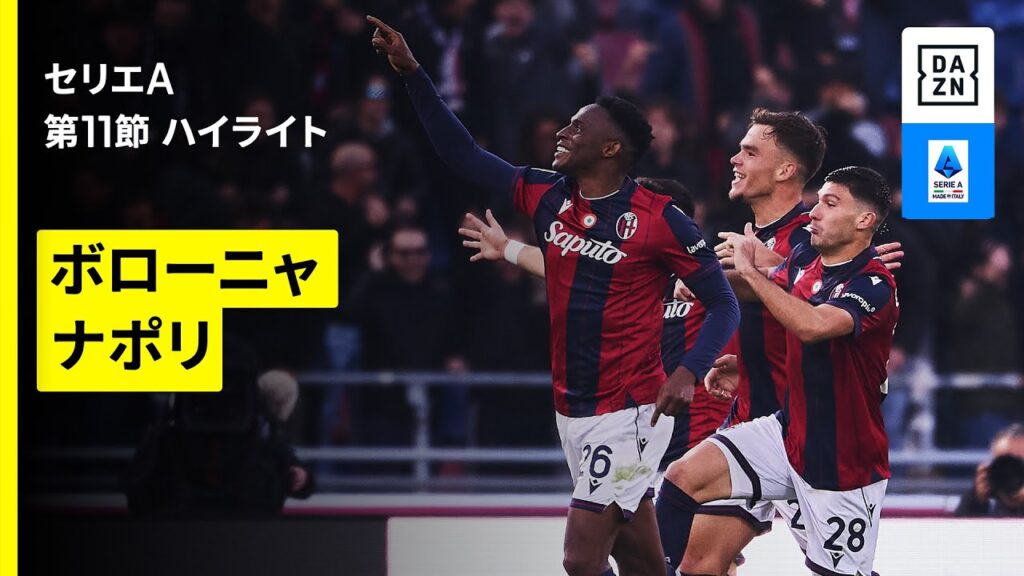 【ボローニャ×ナポリ｜ ハイライト】 セリエA第11節｜2025-26シーズン