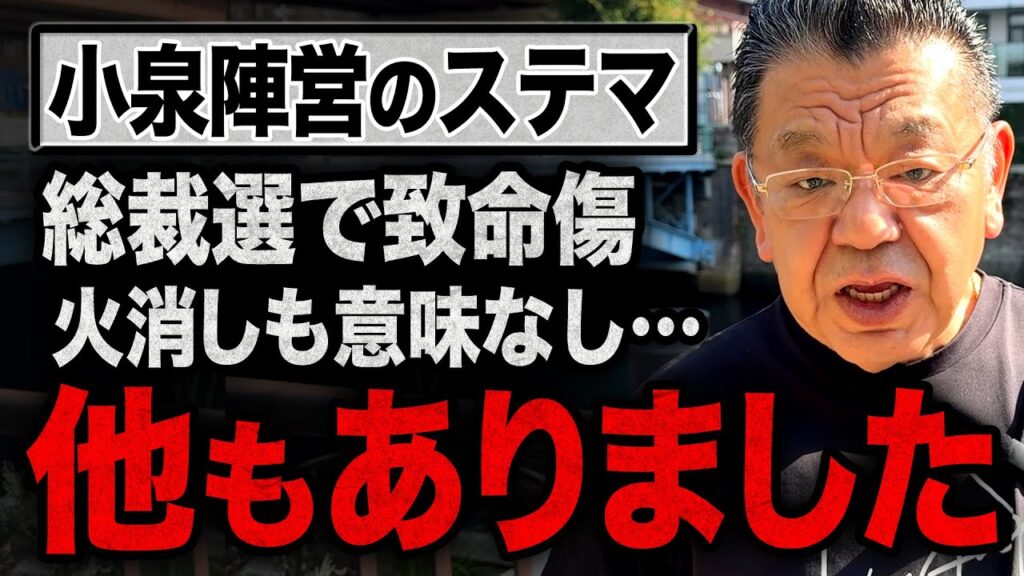 【総裁選が完全終了か】※緊急※ 小泉陣営の”ステマ”はニコニコだけじゃない！小泉進次郎さん、まだまだあったようです【須田慎一郎が徹底解説】