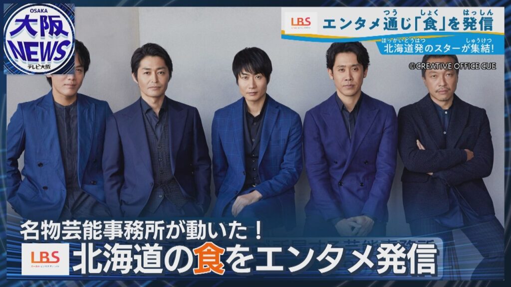 【芸能×食＝北海道の新名物？】大泉洋ら所属事務所が北海道の食を“エンタメ”に！