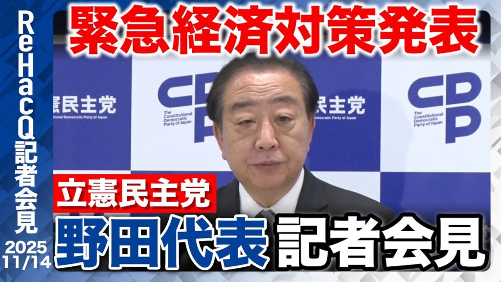 【生配信・立憲民主党】緊急経済対策発表！高市総理の睡眠時間「短すぎる…」後輩へのアドバイスとは？【ReHacQ記者会見 11月14日(金)】
