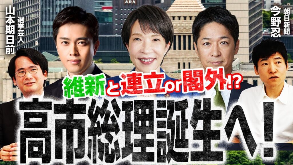 【高市総理誕生へ！でも…？】維新、高市首班も連立不参加の可能性！議員定数削減を求めたワケ／比例復活の正当性と問題点／国交大臣が最重要ポストな理由／立憲安住氏と今野記者の過去動画が…！｜選挙ドットコム