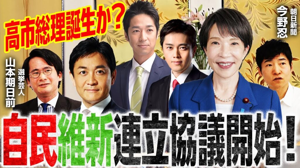 【自民に大阪から虎の援軍！？】維新連立交渉の12条件／大臣は吉村氏？藤田氏？／N国自民会派入り／参政保守チームみらいどう動く？／安住氏「弟のように可愛がる」玉木国民民主はどこに向かう？｜選挙ドットコム